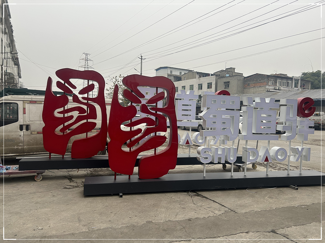 景观字-ZYGG