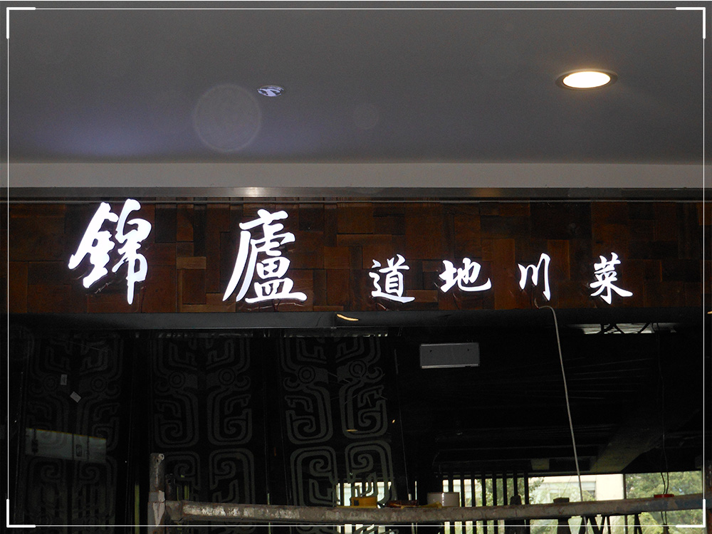 灯箱字-ZYGG