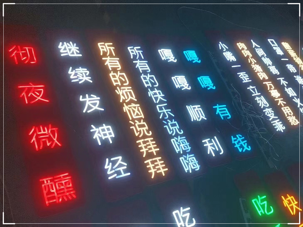 霓虹灯字-ZYGG